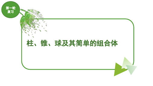 中职对口升学考高分-高三数学第一轮复习：柱、锥、球及其简单的组合体(立体几何)