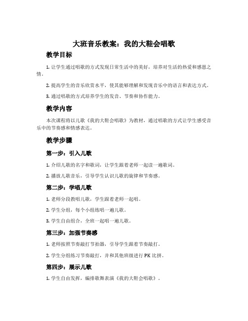 大班音乐教案：我的大鞋会唱歌