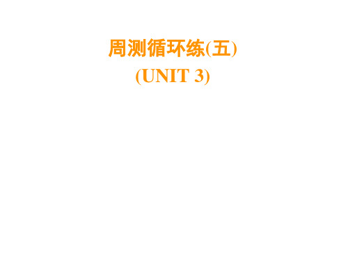 2019秋人教版八年级英语上册课件：周测循环练(5)(UNIT 3)(共22张PPT)