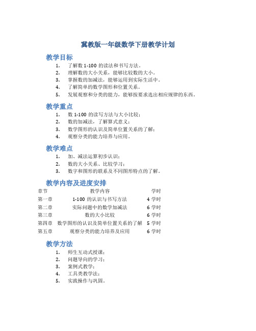 冀教版一年级数学下册教学计划