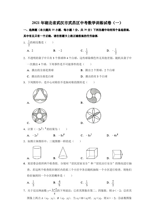 2021年湖北省武汉市武昌区九年级中考数学训练试卷(一) 解析版