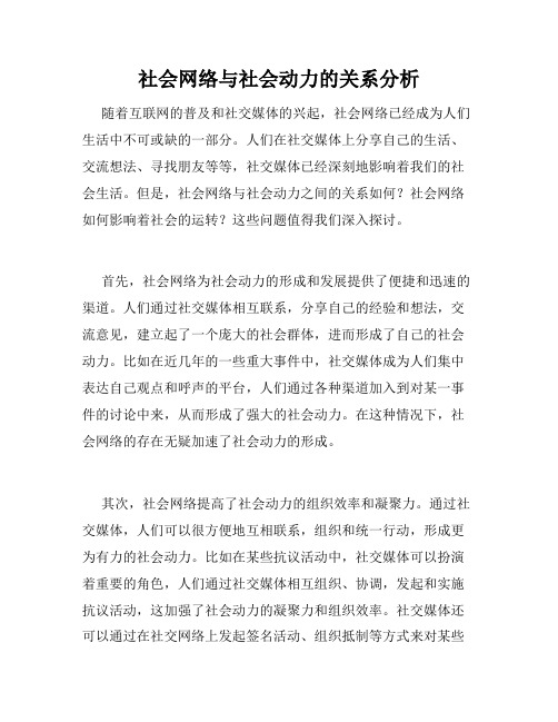 社会网络与社会动力的关系分析