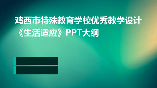 鸡西市特殊教育学校优秀教学设计《生活适应》PPT大纲