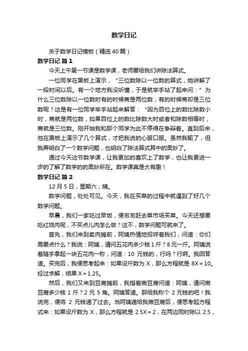 关于数学日记模板（精选40篇）