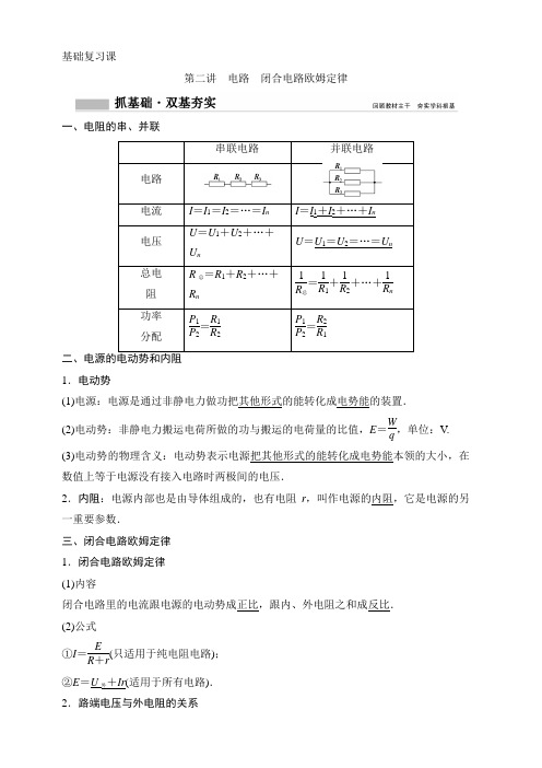 2020年高考物理新课标第一轮总复习讲义：第八章 第二讲 电路 闭合电路欧姆定律 含答案