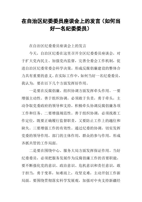 在自治区纪委委员座谈会上的发言(如何当好一名纪委委员)