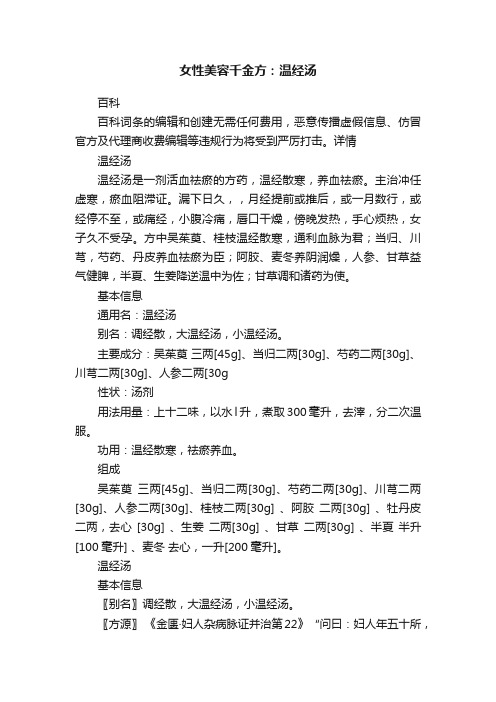 女性美容千金方：温经汤