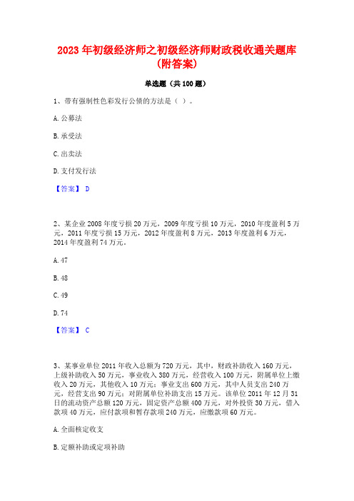 2023年初级经济师之初级经济师财政税收通关题库(附答案)