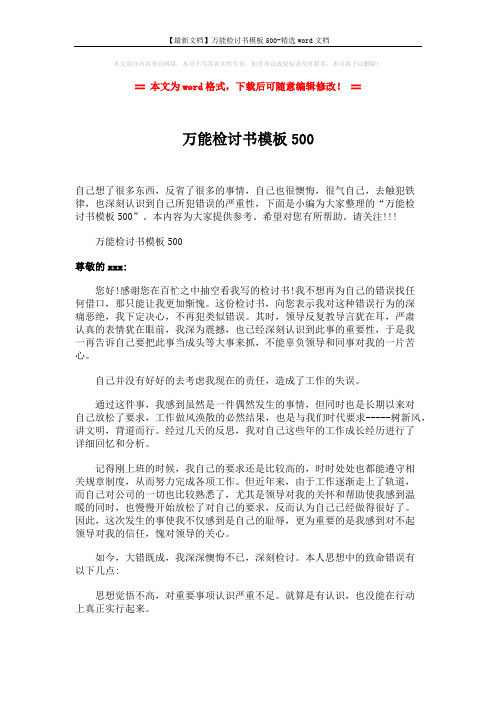 【最新文档】万能检讨书模板500-精选word文档 (3页)
