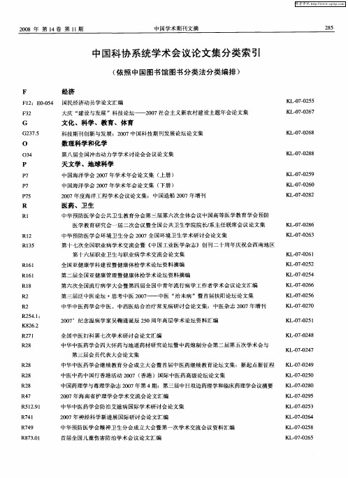 中国科协系统学术会议论文集分类索引