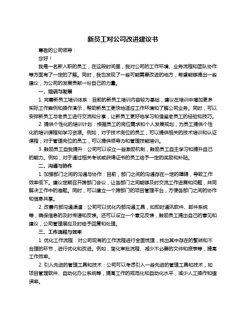 新员工对公司改进建议书