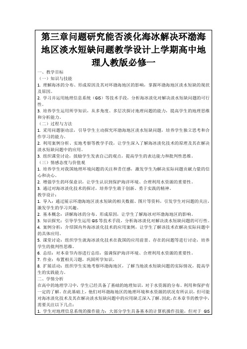 第三章问题研究能否淡化海冰解决环渤海地区淡水短缺问题教学设计上学期高中地理人教版必修一