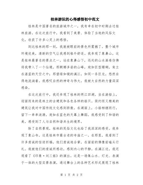 桂林游玩的心得感悟初中范文