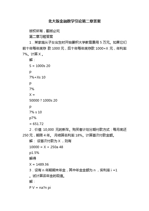 北大版金融数学引论第二章答案