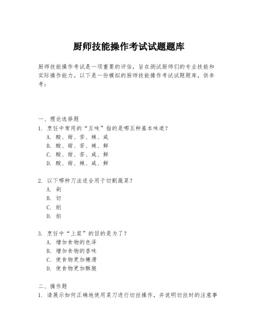 厨师技能操作考试试题题库