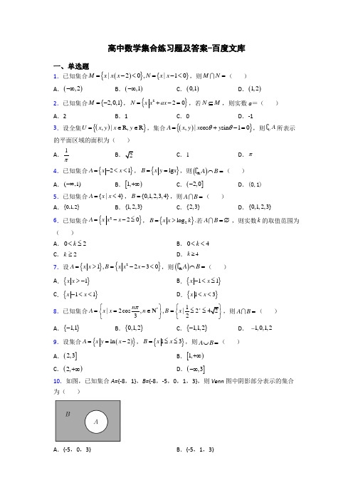 高中数学集合练习题及答案-百度文库