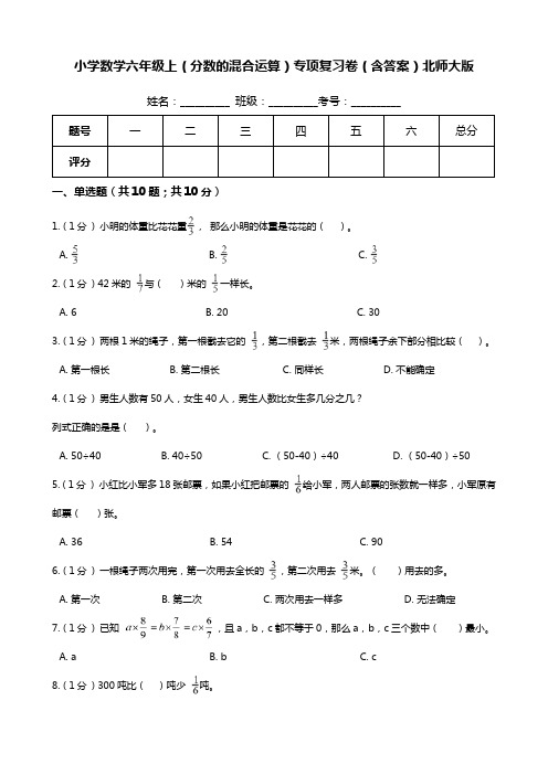 六年级数学上册【期末专项提优】(分数混合运算)专项复习卷(含答案)(北师大版)