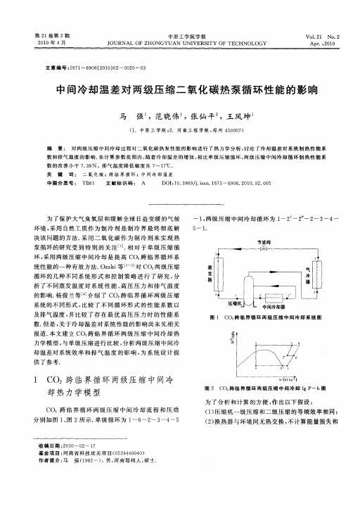 中间冷却温差对两级压缩二氧化碳热泵循环性能的影响