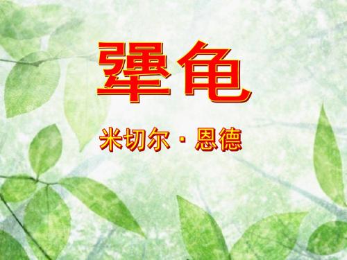 语文版初中语文七上《14犟龟》PPT课件 (3)