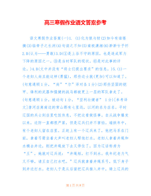 高三寒假作业语文答案参考 