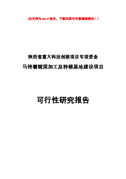 【精编完整版】马铃薯精深加工及种植基地建设项目可研报告