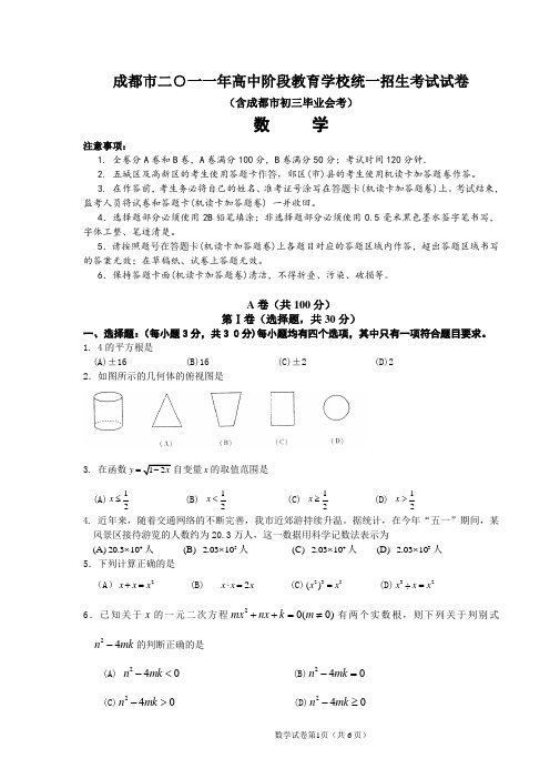 2011年四川省成都市高中阶段教育学校统一招生考试试卷(word)