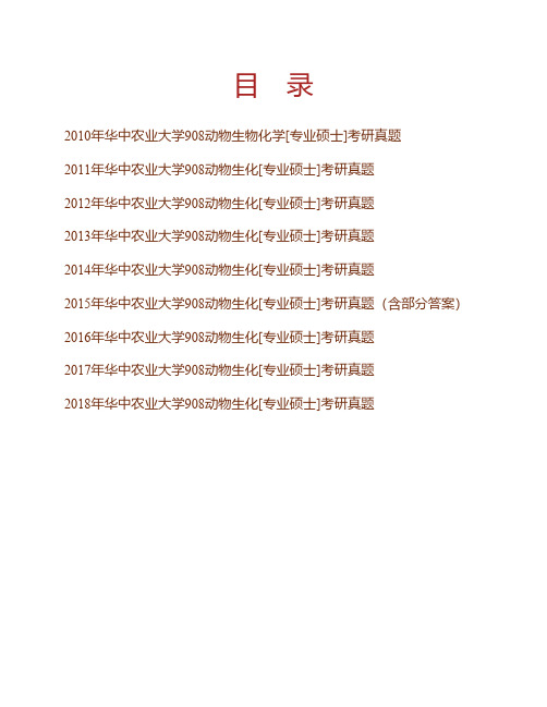 华中农业大学动物科学技术学院、动物医学院《908动物生化》[专业硕士]历年考研真题(含部分答案)