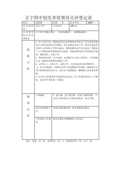 正宁四中创先争优领导点评登记表1