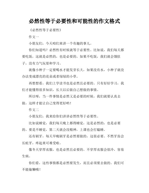 必然性等于必要性和可能性的作文格式