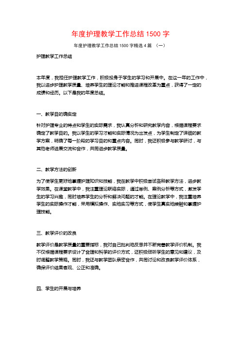 年度护理教学工作总结1500字4篇