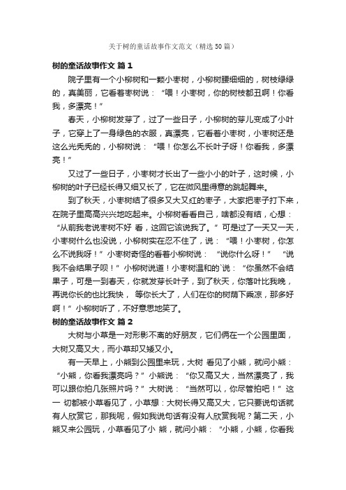 关于树的童话故事作文范文（精选50篇）