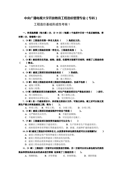 2017年电大工程造价基础形成性考核参考答案