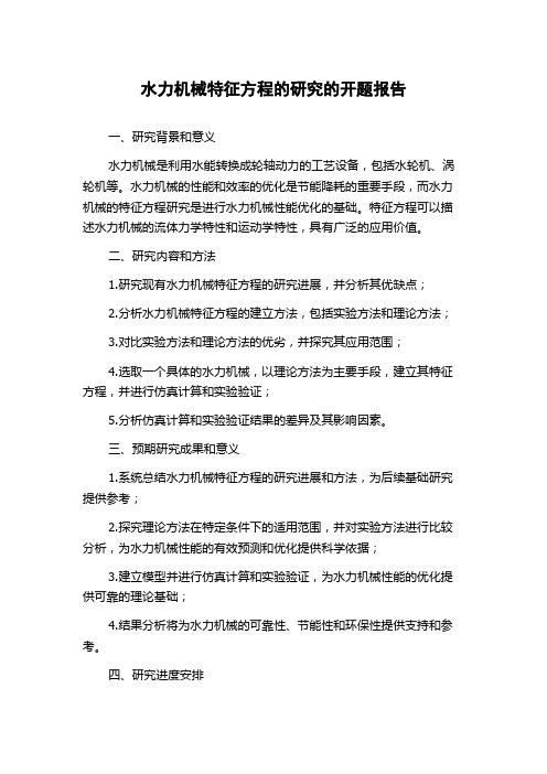 水力机械特征方程的研究的开题报告