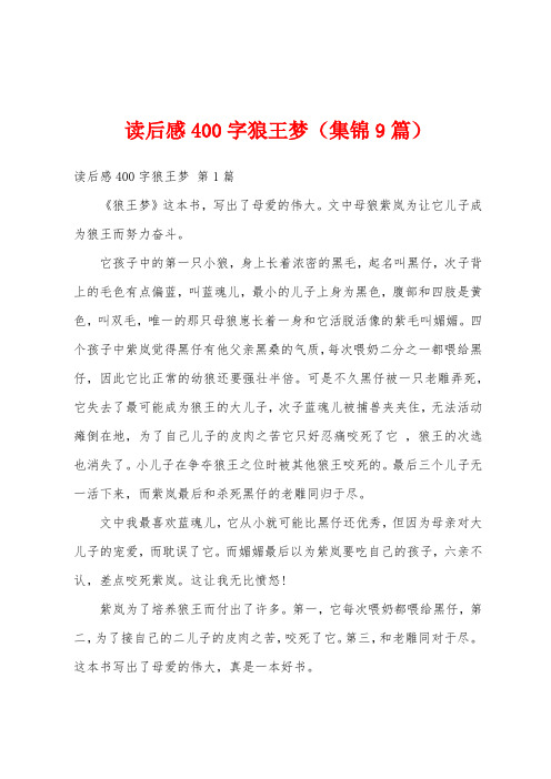 读后感400字狼王梦(集锦9篇)