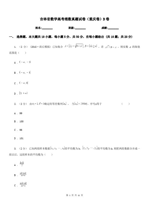 吉林省数学高考理数真题试卷(重庆卷)B卷