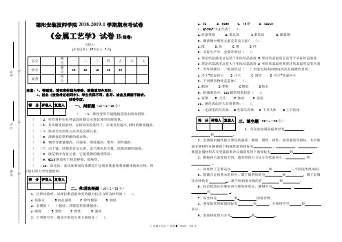 《金属工艺学》期末试题B