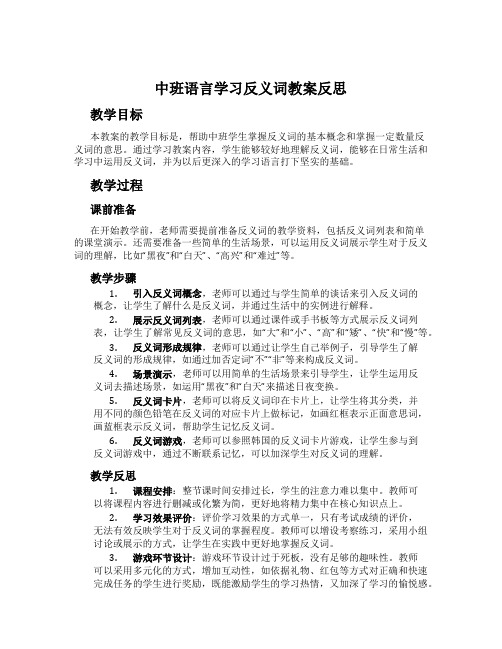 中班语言学习反义词教案反思