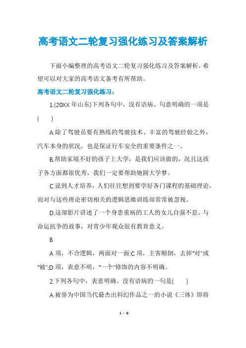 高考语文二轮复习强化练习及答案解析