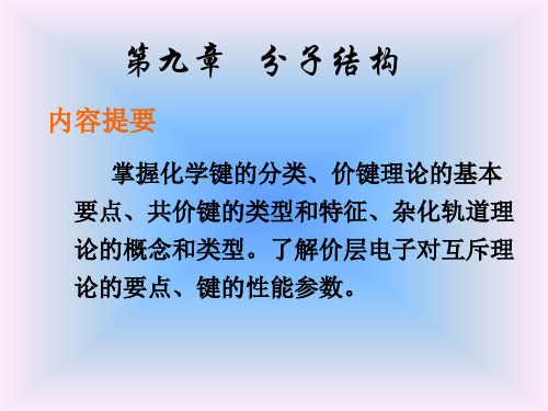 无机化学分子结构课件