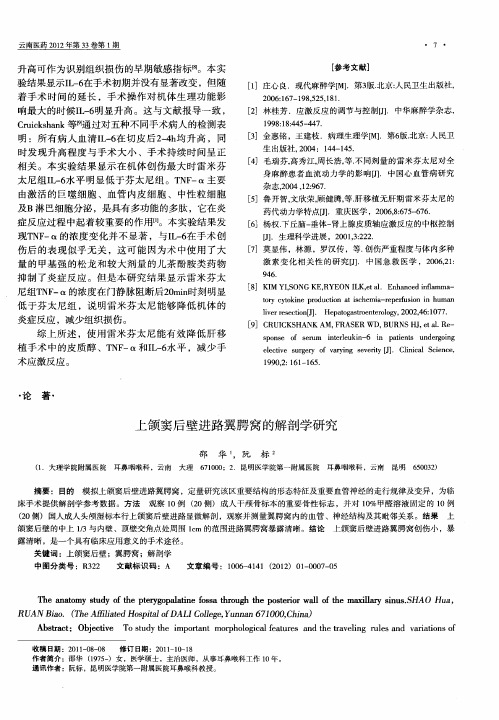 上颌窦后壁进路翼腭窝的解剖学研究