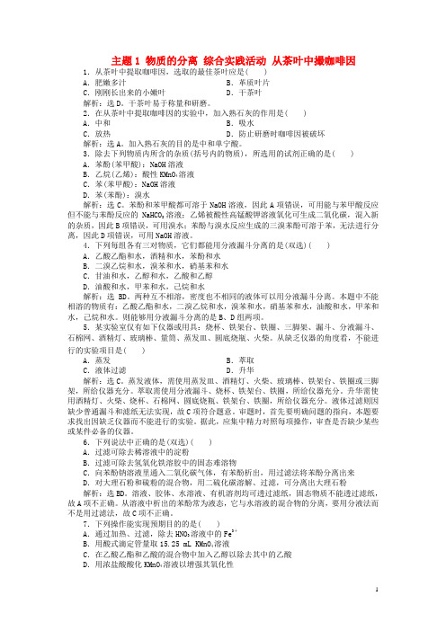 (含3套新高考模拟卷)高中化学主题物质的分离综合实践活动从茶叶中撮咖啡因练习鲁科选修