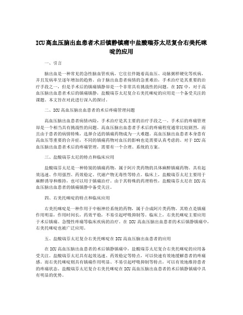 ICU高血压脑出血患者术后镇静镇痛中盐酸瑞芬太尼复合右美托咪 啶的应用