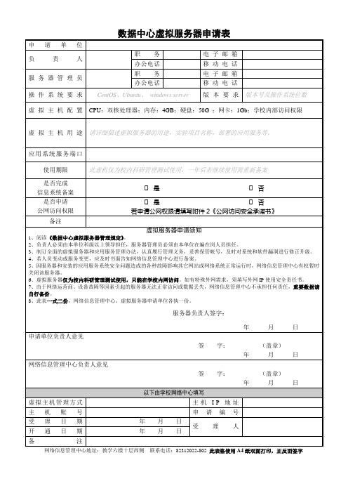 数据中心虚拟服务器申请表