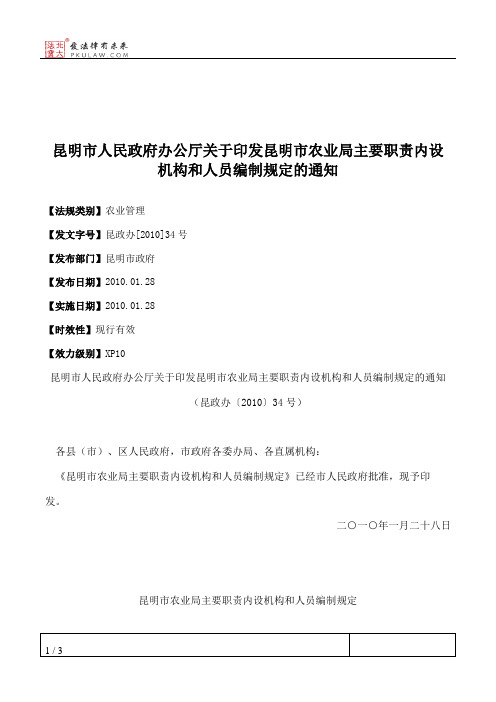 昆明市人民政府办公厅关于印发昆明市农业局主要职责内设机构和人