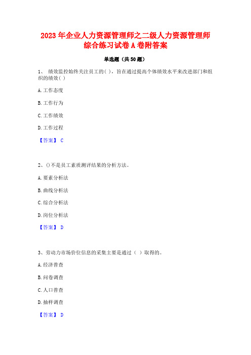 2023年企业人力资源管理师之二级人力资源管理师综合练习试卷A卷附答案