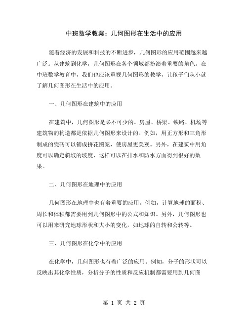 中班数学教案：几何图形在生活中的应用