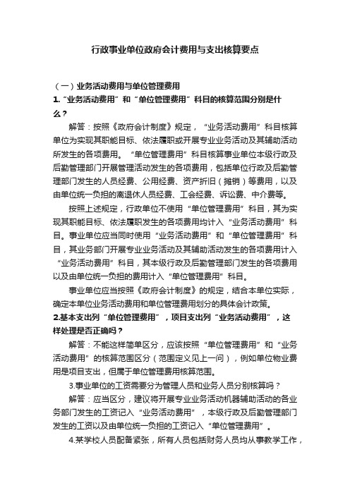 行政事业单位政府会计费用与支出核算要点