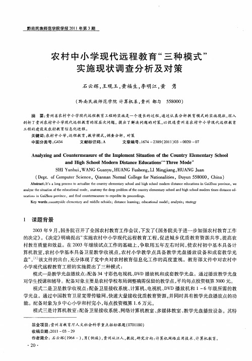 农村中小学现代远程教育“三种模式”实施现状调查分析及对策