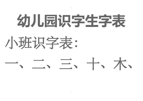 幼儿园生字表、宝宝识字表可下载打印