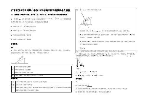 广东省茂名市化州第七中学2020年高三物理模拟试卷含解析